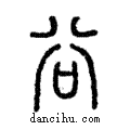 谷說文解字注小篆