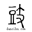 豉說文解字小篆