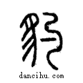 豹說文解字注小篆
