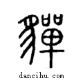 貚說文解字注小篆