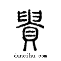 貴說文解字注小篆