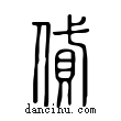 貸說文解字小篆