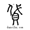 貸說文解字注小篆