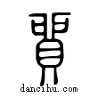 貿說文解字小篆
