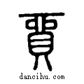 貿说文系传小篆