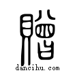 贈說文解字小篆