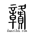 贛說文解字小篆