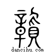 ??說文解字小篆