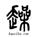 趮说文系传小篆