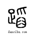 蹈說文解字注小篆