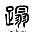 蹋说文系传小篆