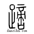 蹢說文解字小篆