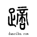 蹢說文解字注小篆