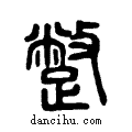蹩说文系传小篆