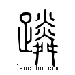 蹸說文解字小篆