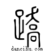 蹻說文解字小篆