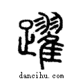 躍說文解字注小篆