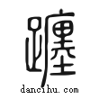 躔說文解字小篆