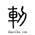 軔說文解字注小篆