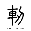 軔说文系传小篆