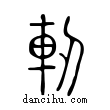 軔說文解字小篆