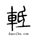 軧说文系传小篆