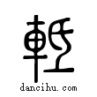軧說文解字小篆