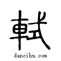 軾说文系传小篆