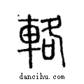 輅說文解字注小篆
