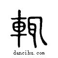 輒说文系传小篆