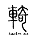 輢說文解字注小篆