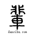 輩說文解字注小篆