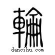 輪說文解字小篆