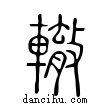 轍說文解字小篆