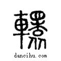 轘說文解字注小篆