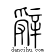 辤說文解字小篆