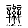 辮說文解字注小篆