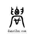 ?说文系传小篆