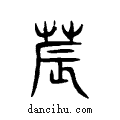 ?说文系传小篆