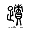 迹說文解字注小篆