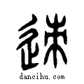 迹说文系传小篆