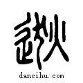 逖说文系传小篆