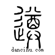 遵說文解字小篆
