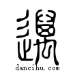 邁說文解字小篆