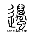 邁說文解字小篆