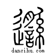 邎說文解字小篆