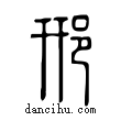 郉說文解字小篆