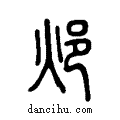 邩说文系传小篆