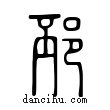 邳說文解字小篆