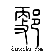郠說文解字小篆